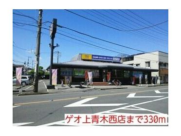 ゲオ上青木西店：330m