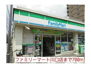 ファミリーマート川口店：700m