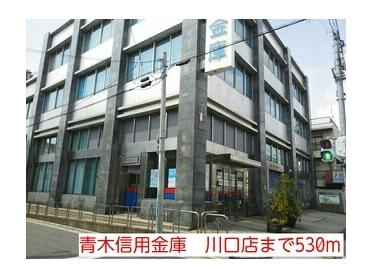 青木信用金庫　川口店：530m