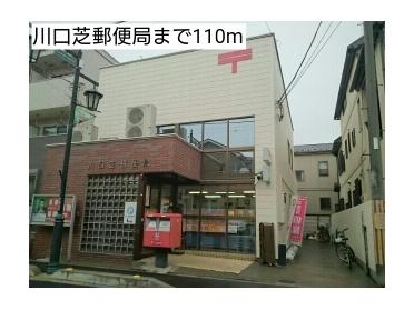 川口芝郵便局：110m