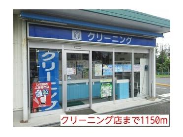 クリーニング店：1150m