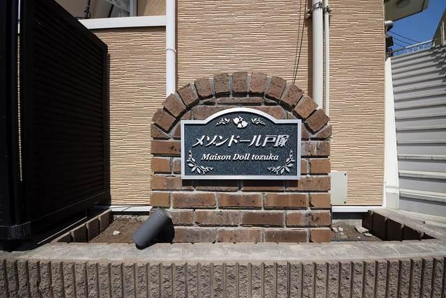 メゾンドール戸塚（101） エントランス