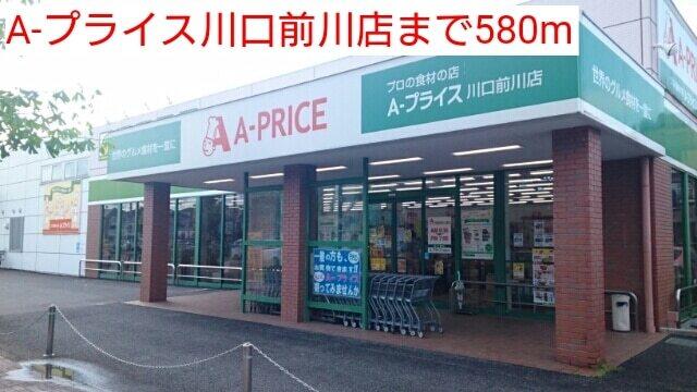 A-プライス川口前川店：580m