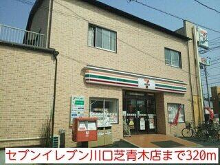 セブンイレブン川口芝青木店：320m