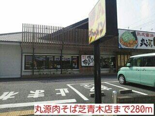 丸源肉そば芝青木店：280m
