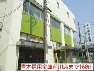 青木信用金庫前川店：160m