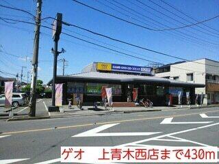 ゲオ　上青木西店：430m