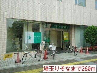 埼玉りそな銀行：260m