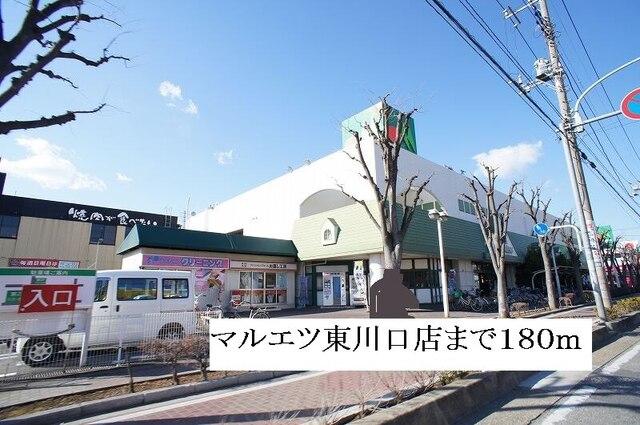 マルエツ東川口店：180m