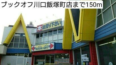 ブックオフ川口飯塚町店：150m