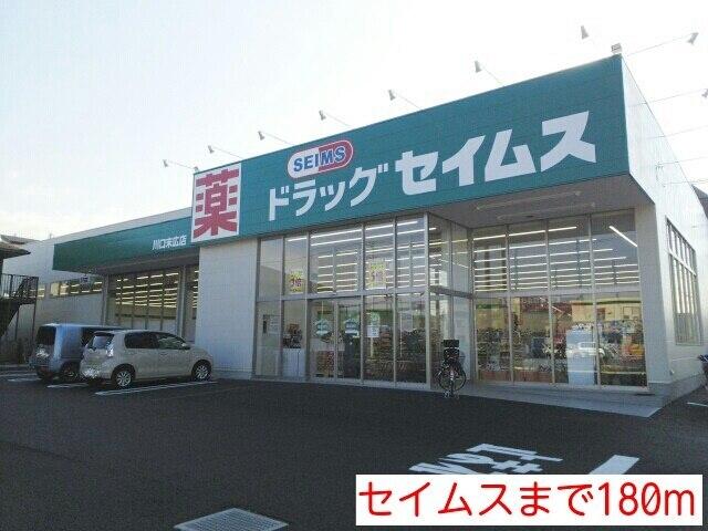 セイムス：180m