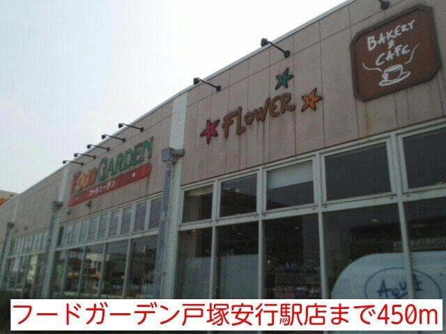 フードガーデン戸塚安行駅店：450m