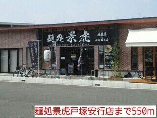 麺処景虎戸塚安行店：550m