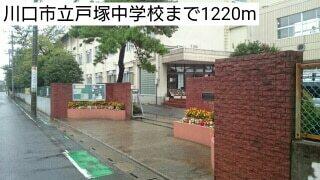 川口市立戸塚中学校：1220m