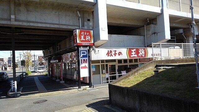 餃子の王将 与野本町店：250m