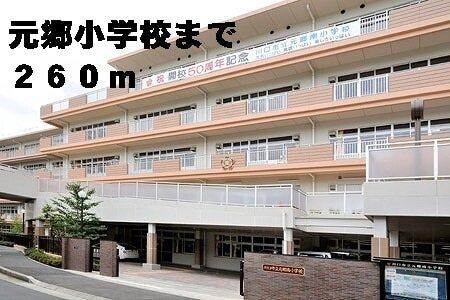 元郷小学校：260m