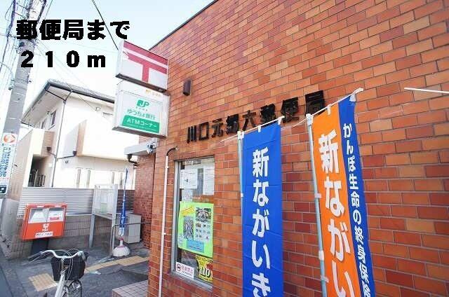 元郷六郵便局：210m