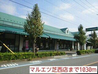 マルエツ芝西店：1030m