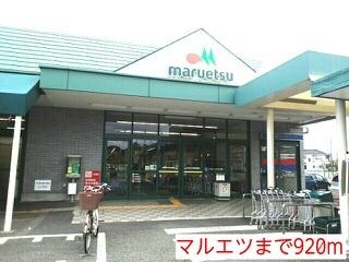 マルエツ：920m
