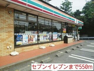 セブンイレブン：550m