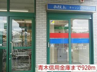 青木信用金庫：920m