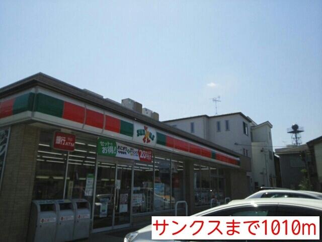 サンクス：1010m