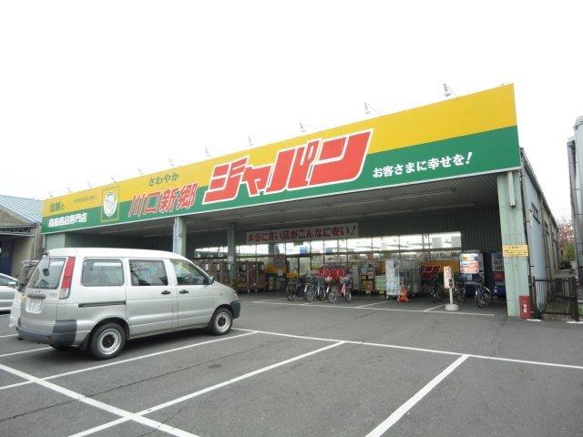 ジャパン川口新郷店：2300m