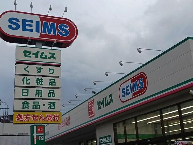 セイムス戸塚3丁目店：937m