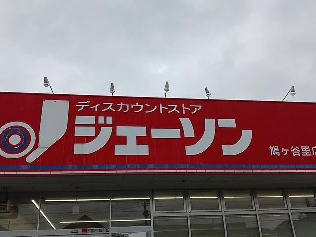 ジェーソン鳩ヶ谷里店：856m