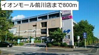 イオンモール前川店：800m