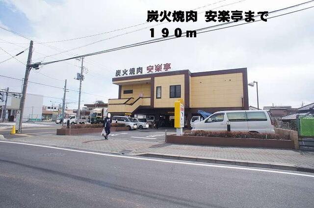 炭火焼肉安楽亭：190m