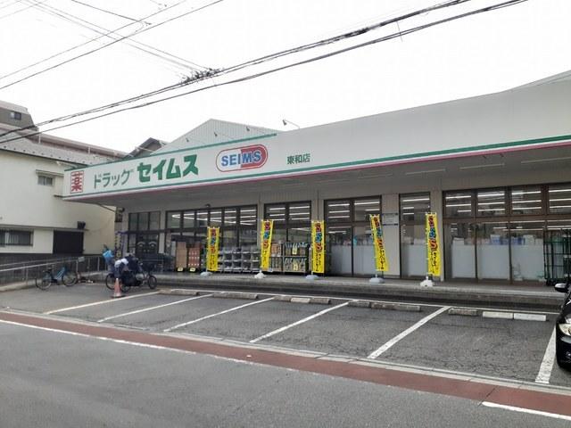 セイムス東和店：280m