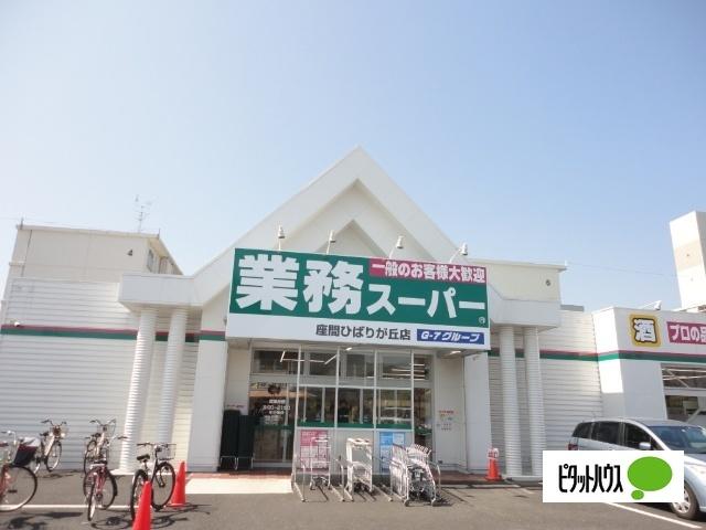 業務スーパー座間ひばりが丘店：250m