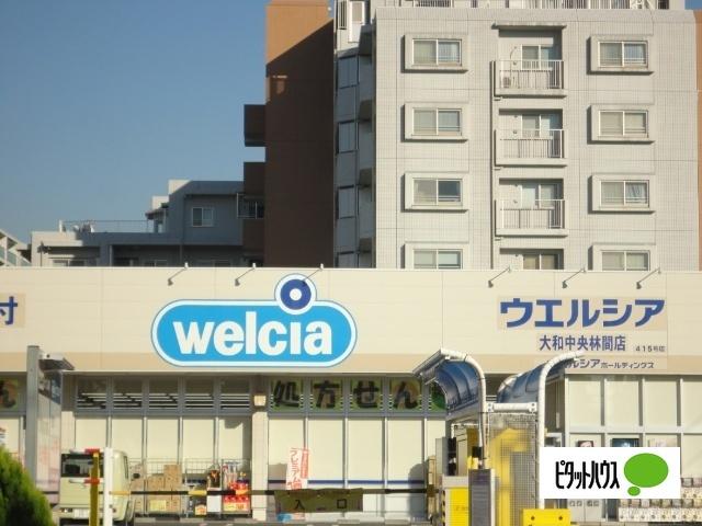 ウエルシア大和中央林間店：431m