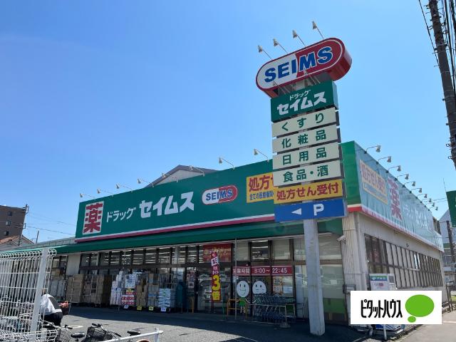 ドラッグセイムス大和柳橋店：645m
