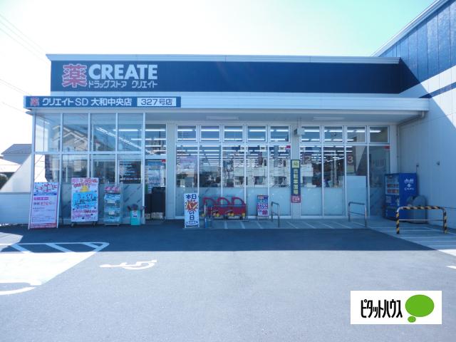 クリエイトエス・ディー大和中央店