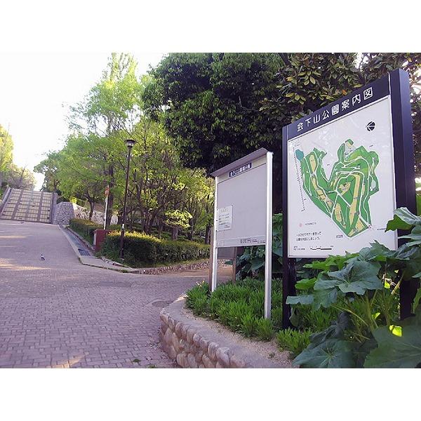 会下山公園：812m