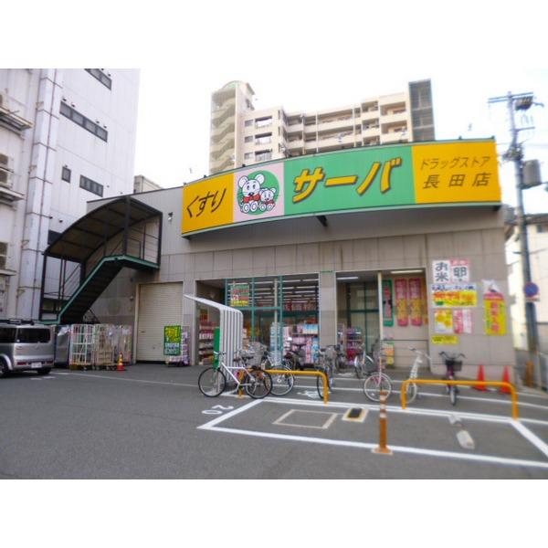 ドラッグストアサーバ長田店：885m