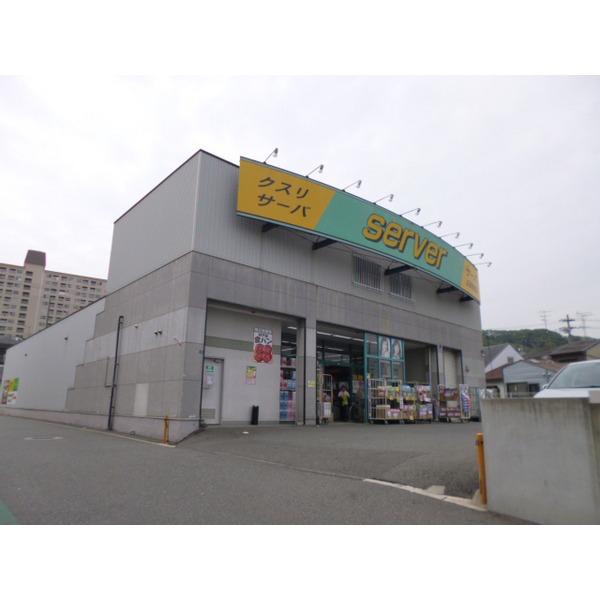 ドラッグストアサーバ兵庫鵯越店：557m