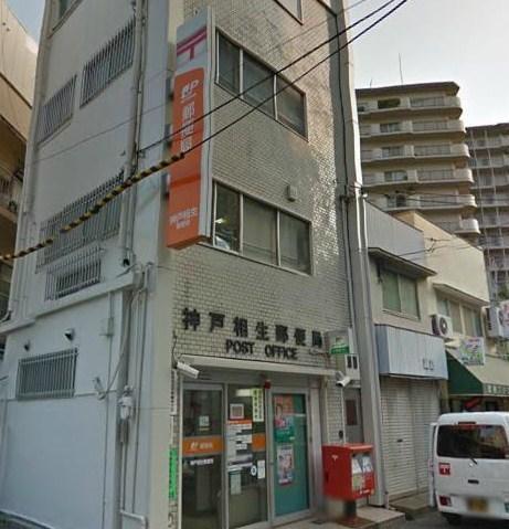 神戸相生郵便局：899m