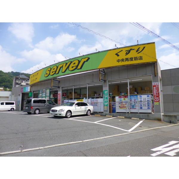 ドラッグストアサーバ中央再度筋店：540m