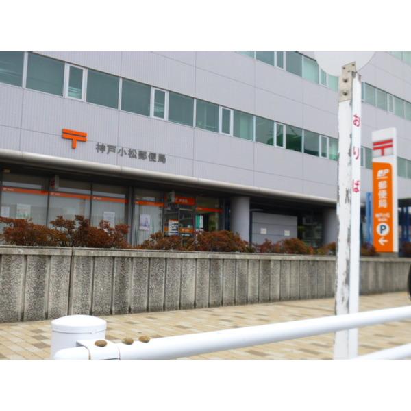 神戸小松郵便局：519m