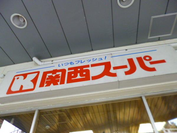 関西スーパー大開店：294m