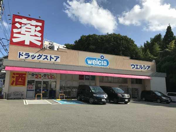 ウエルシア神戸鈴蘭台店：763m