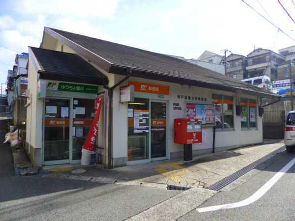 神戸鈴蘭台東郵便局：269m