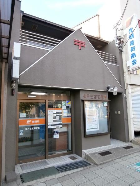 神戸五宮郵便局：525m