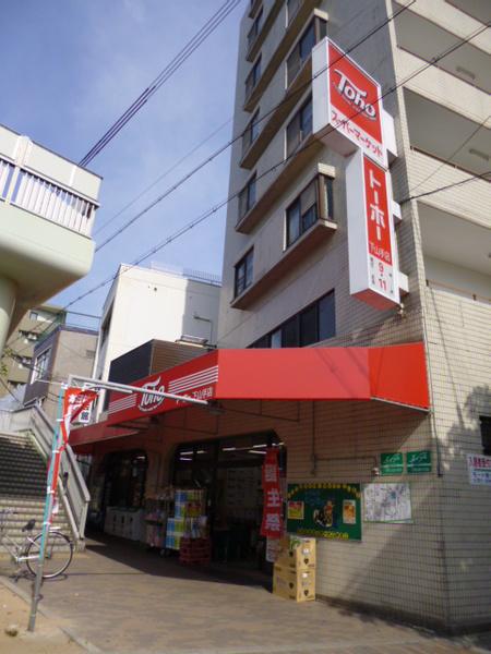 トーホーストア下山手店：626m