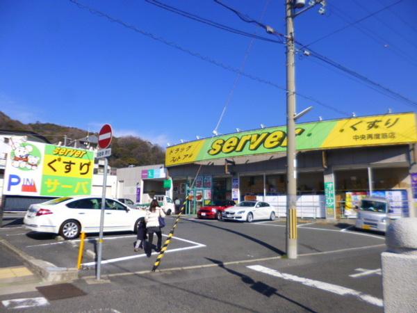 ドラッグストアサーバ中央再度筋店：567m