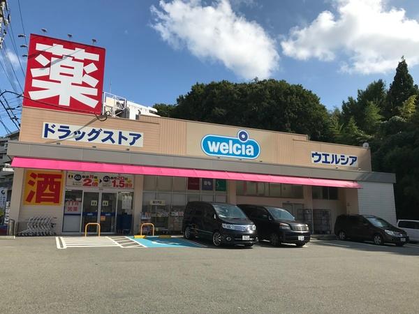ウエルシア神戸鈴蘭台北町店：1235m