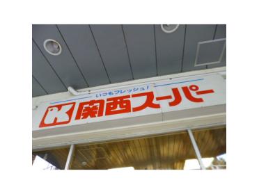 関西スーパー大開店：547m